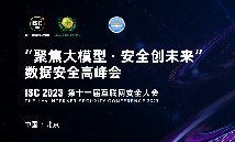 ISC 2023：“聚焦大模型·安全創(chuàng)未來”數(shù)據(jù)安全高峰會召開