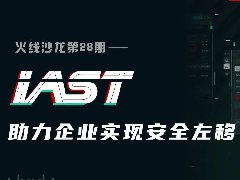 線上直播 | 火線沙龍第28期——IAST助力企業(yè)實(shí)現(xiàn)安全左移