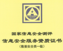 國(guó)家級(jí)認(rèn)證！360獲首批國(guó)家信息安全服務(wù)數(shù)據(jù)安全類一級(jí)資質(zhì)