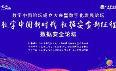 數(shù)字中國(guó)論壇 | “數(shù)字中國(guó)新時(shí)代 數(shù)據(jù)安全新征程”數(shù)據(jù)安全論壇在滬成功召開(kāi)