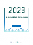 發(fā)布 | 2023年工業(yè)控制網(wǎng)絡(luò)安全態(tài)勢白皮書（附全文下載）