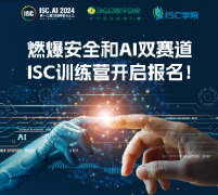 燃爆數(shù)字安全與AI雙賽道，ISC訓(xùn)練營開啟報名！