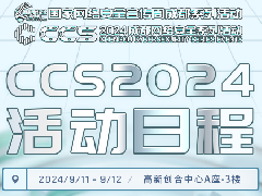 一圖速覽 | CCS2024 日程新鮮出爐 趕緊收藏！