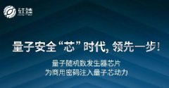 免費(fèi)試用！國(guó)內(nèi)首枚可商用的量子安全芯片有了（附檢測(cè)報(bào)告）