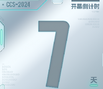 倒計(jì)時(shí)7天！CCS2024 國(guó)家漏洞庫(kù)網(wǎng)絡(luò)安全漏洞治理產(chǎn)業(yè)協(xié)同創(chuàng)新研討活動(dòng)速覽