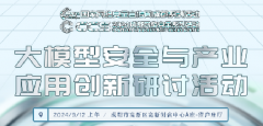 精彩前瞻 | 大模型安全與產(chǎn)業(yè)應(yīng)用創(chuàng)新研討活動速覽