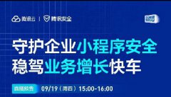 直播預(yù)告 | 守護企業(yè)小程序安全，穩(wěn)駕業(yè)務(wù)增長快車