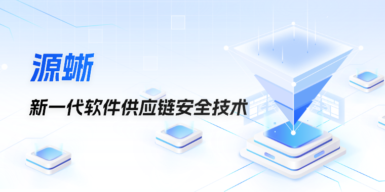 螞蟻安全開(kāi)放基于“函數(shù)級(jí)”SBOM的新一代軟件供應(yīng)鏈安全技術(shù)【源蜥】