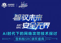 螞蟻安全交流會北京站來啦 | 嘉賓議程公布！