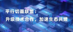 平行切面聯(lián)盟： 升級(jí)技術(shù)合作，加速生態(tài)共建，助力數(shù)字化轉(zhuǎn)型可持續(xù)發(fā)展