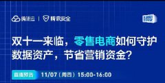 直播預(yù)告 | 雙十一來(lái)臨，零售電商如何守護(hù)數(shù)據(jù)資產(chǎn)，節(jié)省營(yíng)銷資金?