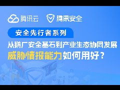 對話 | 從鵝廠安全基石到產(chǎn)業(yè)生態(tài)協(xié)同，威脅情報能力該怎么用?