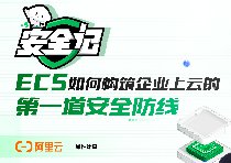 對(duì)話 | ECS如何構(gòu)筑企業(yè)上云的第一道安全防線