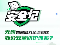 對話｜無影如何助力企業(yè)構(gòu)建辦公安全防護(hù)體系