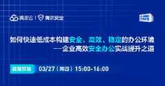直播預告 | 如何快速低成本構(gòu)建安全、高效、穩(wěn)定的辦公環(huán)境--企業(yè)高效安全辦公實戰(zhàn)提升之道