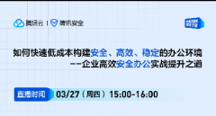 直播預告 | 如何快速低成本構(gòu)建安全、高效、穩(wěn)定的辦公環(huán)境--企業(yè)高效安全辦公實戰(zhàn)提升之道