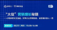 直播預告 | “大促”營銷增長秘籍——小程序安全又加速，筑牢企業(yè)營銷防線，業(yè)績增長快人一倍