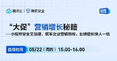 直播預(yù)告 | “大促”營銷增長秘籍——小程序安全又加速，筑牢企業(yè)營銷防線，業(yè)績增長快人一倍