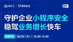 直播預(yù)告 | 守護(hù)企業(yè)小程序安全，穩(wěn)駕業(yè)務(wù)增長快車