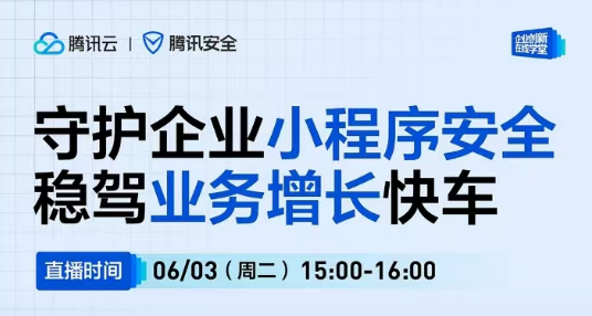 直播預告 | 守護企業(yè)小程序安全，穩(wěn)駕業(yè)務增長快車
