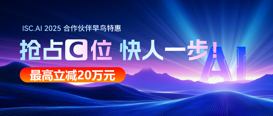 搶占C位先機(jī)！ISC.AI 2025大會招商正式啟動