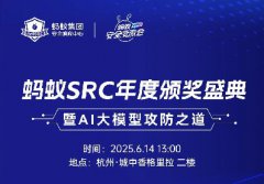 議程大公開，精彩內(nèi)容搶先看 | 螞蟻SRC年度TOP頒獎盛典&安全交流會來襲