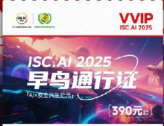 100張早鳥票售罄倒計時！ISC.AI 2025搶票從速，見證安全與AI共生進(jìn)化