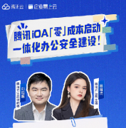 直播預(yù)告 | 騰訊iOA「零」成本啟動(dòng)一體化辦公安全建設(shè)！