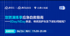 直播預(yù)告 | 攻防演練季應(yīng)急自救指南-0Day/NDay來襲，傳統(tǒng)防護(hù)失效下該如何破局?