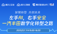 直播預(yù)告 | 左手AI，右手安全——一汽豐田數(shù)字化轉(zhuǎn)型之路