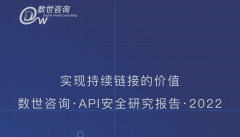 新賽道 新技術(shù)｜星闌科技受邀參加“2022 API安全之道 創(chuàng)新沙龍?北京”
