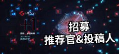 招募【推薦官】和【投稿人】！發(fā)動技術(shù)大佬投遞議題，雙雙拿好禮！