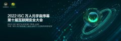 ISC 2022萬人元宇宙序幕即將拉開，三大創(chuàng)新構(gòu)筑網(wǎng)絡(luò)安全新場域