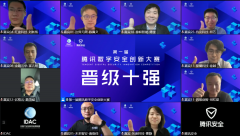 騰訊數(shù)字安全創(chuàng)新大賽初賽圓滿收官，十強企業(yè)誕生