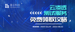 墨云科技 | 云滲透測試服務(wù)免費領(lǐng)取攻略