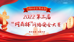 網(wǎng)絡(luò)安全的“奧運(yùn)會”——第三屆“網(wǎng)鼎杯”網(wǎng)絡(luò)安全大賽即將開幕