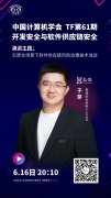 懸鏡安全直播回顧 | 子芽&CCF TF：云原生場景下軟件供應(yīng)鏈風(fēng)險(xiǎn)治理技術(shù)淺談