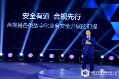 齊向東：合規(guī)是各類數(shù)字化業(yè)務(wù)安全開展的前提