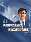 360安全專家：網(wǎng)絡攻擊直達工業(yè)生產(chǎn)一線  亟需數(shù)字安全屏障