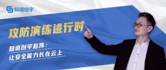 攻防演練進(jìn)行時(shí)｜知道創(chuàng)宇趙偉：讓安全能力長在云上