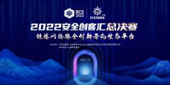 2022安全創(chuàng)客匯總決賽將于27日舉辦 年度十強(qiáng)誰將問鼎總冠軍