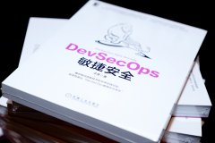 子芽新書(shū)《DevSecOps敏捷安全》如約而至