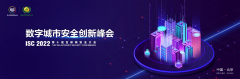 ISC 2022 | 數(shù)字城市安全創(chuàng)新峰會(huì)召開(kāi)，共話數(shù)字城市安全之道