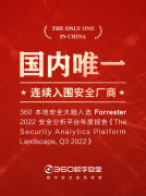 國內(nèi)唯一連續(xù)入圍！360入選Forrester安全分析平臺報告