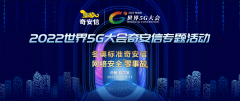 龍江之約 奇安信將亮相2022世界5G大會