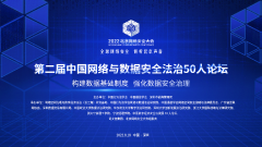 第二屆中國網(wǎng)絡(luò)與數(shù)據(jù)安全法治50人論壇8.18深圳前海舉行