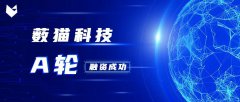 藪貓科技完成A輪融資，源碼領(lǐng)投，成立1年融資上億元