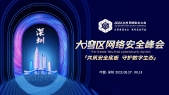 BCS2022大灣區(qū)網(wǎng)絡(luò)安全峰會(huì)8月17日即將在深圳前海啟幕