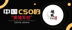 2022超級CSO研修班（第三屆）啟動報名