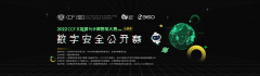 AI算法賦能數(shù)字安全 第二屆數(shù)字安全公開賽正式開賽